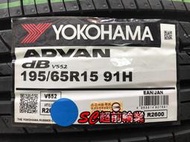 【超前輪業】YOKOHAMA 橫濱輪胎 V552 195/65-15 歡迎詢問當下優惠價格