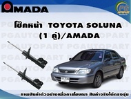 โช๊คหน้า  TOYOTA SOLUNA  (1 คู่)/AMADA