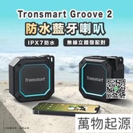 新款2代 Tronsmart Groove 2 發光設計 低音強化 防水戶外喇叭 防水藍牙喇叭 音響 電腦喇叭  露天市