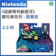 超級瑪利歐銀河電影版:2.5吋摩托車系列 - 路易吉【平行進口】