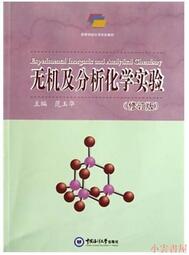 【小雲書屋】無機及分析化學實驗(修訂版) 范玉華 2013-6 中國海洋大學