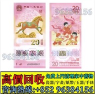香港實體店 免費上門 回收：2026中國人民銀行發行年馬年賀歲生肖20元紀念鈔，舊錢幣，紙幣，舊港幣 港紙，紀念鈔，人民幣，第一二三四套人民幣，澳門幣，民國幣，連體鈔，樣版鈔，匯豐銀行150週年，冬奧