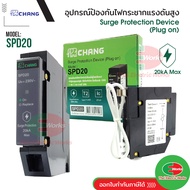 Chang เสิร์จ กันฟ้าผ่า รุ่น SPD20 Surge Protection แบบ Plug on 1P 20kA ช้าง เสิร์จกันฟ้าผ่า ไฟกระชาก