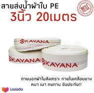 KAYANA สายส่งน้ำ สายส่งน้ำผ้าใบ ขนาด 3นิ้ว ยาว 20เมตร เกรดพรีเมี่ยม ทนทาน สายPE สายยาง สายส่งน้ำการเกษตร สายส่งน้ำเครื่องสูบน้ำ ผ้าใบ PE คุ้ม