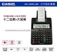 CASIO 計算機 國隆 CASIO打紙帶計算機 HR-100RC  12位數 總計內存 正負轉換(墨球IR-40T)
