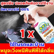 ฉีดทีหนึ่งอยู่นานได้ 365 วัน น้ำยาฉีดไล่หนู นำเข้าจากประเทศญี่ปุ่น 500ml สารสกัดจากพืช น้ำยาไล่หนู ไ