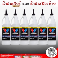 ของแท้ น้ำมันเกียร์ธรรมดาและเฟืองท้าย VALVOLINE LSD 80W-90 Limited Slip ลิมิเต็ดสลิป ปริมาณ 0.946 ml