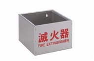 瘋狂買 台灣品牌 消防器材 白鐵滅火器箱 10P 10型專用 20*21*16CM 放置架 放置盒 放置箱 特價