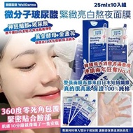 [250118] 🇰🇷韓國製造 WellDerma 微分子玻尿酸 緊緻亮白熬夜面膜 25mlx10入組