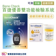 Bene Check百捷 優善雙功能檢驗系統 總膽固醇優惠組合 血糖測試儀 血糖監測系統 總膽固醇測試