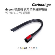 Dyson 柔軟縫隙吸頭 代用吸塵機配件 V7 V8 V10 V11適用 [B14]
