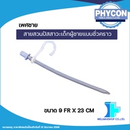 สินค้าขายดี! สายสวนปัสสาวะเด็กผู้ชายแบบชั่วคราว Phycon สามารถใช้ซ้ำได้ ขนาด 9 Fr. ( จำนวน 1 ชิ้น )