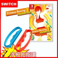 【Nintendo 任天堂】 【Switch】Nintendo NS 健身拳擊減重拳擊2：節奏運動Fitness Boxing (中文)+有氧拳擊手環握把(副廠)