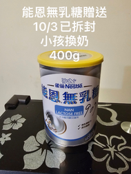 雀巢能恩無乳糖400g贈送，10/3已拆封剩半罐 小孩換奶