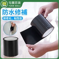 防水修補膠帶 150*10cm 黑色 防水膠帶 (平行進口)