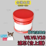 【ProGo】追覓Dreame濾網（含上蓋）V8 V9 V10吸塵器小米有品 副廠濾芯 HEPA濾網 追覓濾網 過濾網