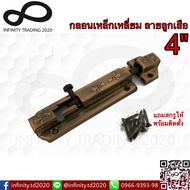 กลอนประตู หน้าต่าง กลอนเหล็กเหลี่ยม ลายลูกเสือ ชุบทองแดงรมดำ NO.859-4" AC Infinity Trading 2020