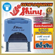 ตรายาง หมึกในตัว ตรายางหมึกในตัว ตรายางสั่งทำ สั่งทำ ตรายางชินี่ ไชนี่ Shiny ตรายางShiny รุ่น S842 S-842 ข้อความ ลายเซ็น โลโก้