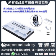 多功能直立式冷卻散熱充電支架 PS5/PS5 Slim光碟版及數位版/PS5 Pro適用