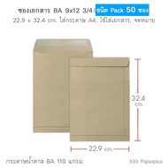 555paperplus ซองเอกสาร No.9x12 3/4(แพค50ซอง) ซองเอกสารสีน้ำตาล ซองสีน้ำตาล ซองเอกสาร A4