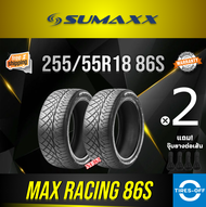 (ส่งฟรี) SUMAXX 255/55R18 MAX RACING 86S ยางใหม่ ผลิตปี2024 ราคาต่อ2เส้น แถมจุ๊บลมยางต่อเส้น ยาง ลาย420 ซูแม็ก ขอบ18 ขนาดยาง 255 55R18 86S จำนวน 2 เส้น