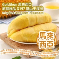 [原價 $888] Goldthon 馬來西亞原個極品 D197 貓山王榴槤 (1.4kg或以上 連殼原個榴槤) (冷凍液氮處理) Goldthon Malaysia Original D197 Musang King Durian (1.4kg or above and whole durian with shell) (Frozen liquid nitrogen treatment)