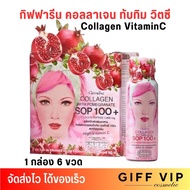 (1กล่อง/6ขวด) กิฟฟารีน คอลลาเจน ผสมทับทิม แซลมอน วิตซี เอสโอพี Giffarine SOP Collagen vitaminC