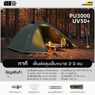 เต็นท์เดินป่า 1-2 คน เบาเพียง 1.99kg กันน้ำ PU2000mm+ ระบายอากาศดี กันยุง ใช้ได้หลายแบบ