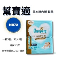 【幫寶適】 一級幫增量版黏貼3包/箱  NB72片*3包/一箱共216片