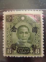 中華民國郵政 國父像 香港中華版 改國幣 8分 捌分改國幣念圓
