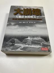 《大崩壞 人類社會的明天》槍砲 病菌與鋼鐵作者 賈德·戴蒙 著 /廖月娟 譯|時報出版│2006 H3