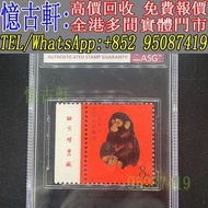 全港澳免費上門 多間門市 郵票 1980年猴票 T46庚申年猴票