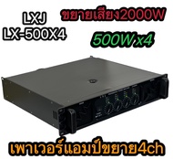 LXJ LX-500X4เพาเวอร์แอมป์กลางแจ้ง4CH 2000W MRS(500W X 4)  เพาเวอร์แอมป์กลางแจ้งขับ ดอกลำโพง 15 นิ้ว1