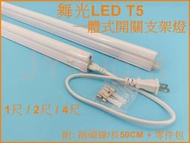 政揚 附發票 舞光LED T5 5W 1尺一體式開關支架燈/間接光 LED-T5BA1DSW