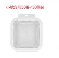 CW - 【50個】小號方形白色（透明盒裝16cm*50張）空氣炸鍋專用紙 烘培紙 蒸籠紙