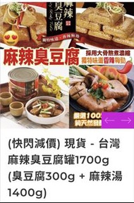 (快閃現貨) 台灣 麻辣臭豆腐罐1700g (臭豆腐300g + 麻辣湯1400g)