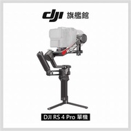 DJI RS4 PRO 相機手持旗艦穩定器-單機版 RS4 PRO單機