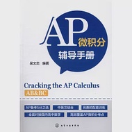 AP微積分輔導手冊 作者：吳文忠