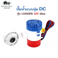 ปั๊มจุ่ม น้ำท้องเรือ DC 1100GPH 12V