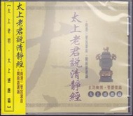 愛華 太上老君說清靜經(太上感應篇) 閩南語課誦 CD 南港三聖宮灌音 全新 AHD-0209