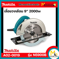 เลื่อยวงเดือน 9 นิ้ว MAKITA รุ่น N5900B (ของแท้) รับประกันสินค้า 6 เดือน By Mcmachinetools