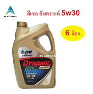 น้ำมันเครื่อง ปตท PTT DYNAMIC COMMONRAIL SYNTHETIC 5w30 5w-30 ดีเซลสังเคราะห์ 6 ลิตร