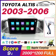 HO จอแอนดรอย TOYOTA ALTIS 2003-2006 จอแอนดรอยด์ติดรถยนต์ Apple Carplay GPS WIFI SIM 360 เครื่องเสียง