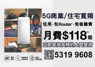 5G 家居/商業寬頻任用 + 路由器 | 可上門測試 | 租屋必備 | 3HK | 5G WiFi 6 Router | 寬頻 | 家用 | 商用 | WiFi | Router | 數據任用 | WiFi蛋 | 免安裝費 | 免搬遷費 | 共享辦公室| 5G BROADBAND