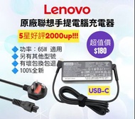 原廠聯想手提電腦專用充電器 火牛送英規電源線 Lenovo Notebook Power Adapter Charger Type-C USB-C 65w Acer 宏基 ASUS 華碩 Samsung 三星 HP 惠普
