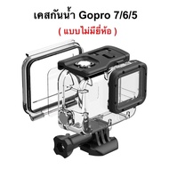 TELESIN Housing เคสกันน้ำ Gopro 7 / 6 / 5 Waterproof กันน้ำ Hero Gopro7 Gopro6 GoproHero5 เคส case ก