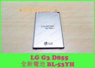 ★普羅維修中心★LG G3 全新電池 BL-53YH 3000mAh 膨脹 老化 電量亂跳 重複開機 無法開機 D855