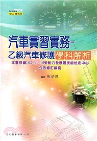 汽車實習實務：乙級汽車修護學科解析