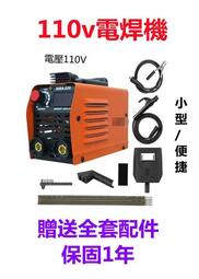 【新品現貨】電焊機 迷你電焊機 電焊機 焊接機 110V雙電壓家用小型直流全自動電焊機