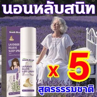 รักษาอาการนอนไม่หลับ 50 ปี สเปรย์หลับลึก แพทย์ชาวอเมริกันแนะนำ South Moon สเปรย์นอนหลับ น้ำมันหอมบริ
